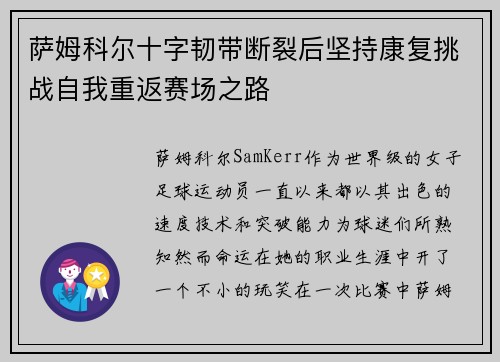 萨姆科尔十字韧带断裂后坚持康复挑战自我重返赛场之路
