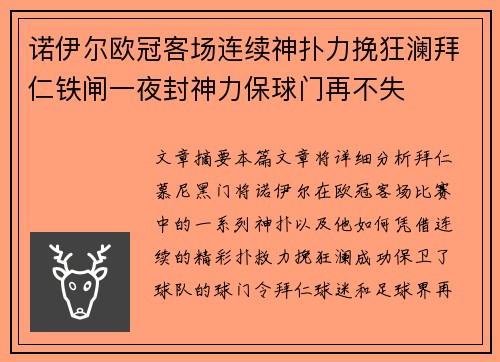 诺伊尔欧冠客场连续神扑力挽狂澜拜仁铁闸一夜封神力保球门再不失