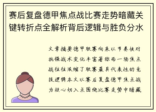 赛后复盘德甲焦点战比赛走势暗藏关键转折点全解析背后逻辑与胜负分水岭
