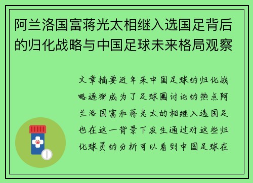 阿兰洛国富蒋光太相继入选国足背后的归化战略与中国足球未来格局观察
