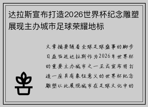 达拉斯宣布打造2026世界杯纪念雕塑展现主办城市足球荣耀地标