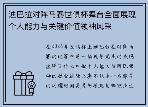 迪巴拉对阵马赛世俱杯舞台全面展现个人能力与关键价值领袖风采