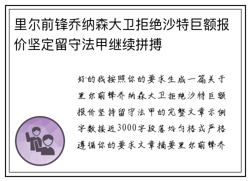 里尔前锋乔纳森大卫拒绝沙特巨额报价坚定留守法甲继续拼搏