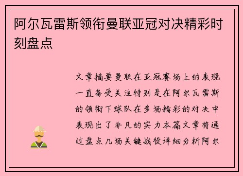 阿尔瓦雷斯领衔曼联亚冠对决精彩时刻盘点