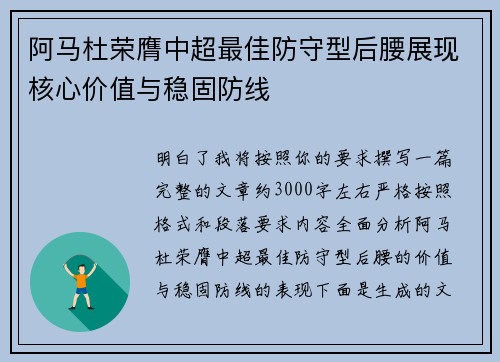 阿马杜荣膺中超最佳防守型后腰展现核心价值与稳固防线