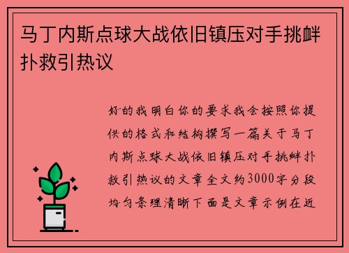 马丁内斯点球大战依旧镇压对手挑衅扑救引热议
