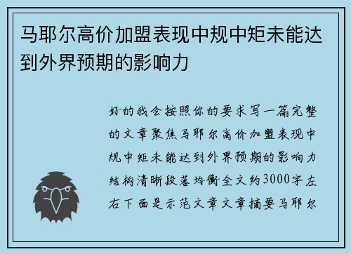 马耶尔高价加盟表现中规中矩未能达到外界预期的影响力