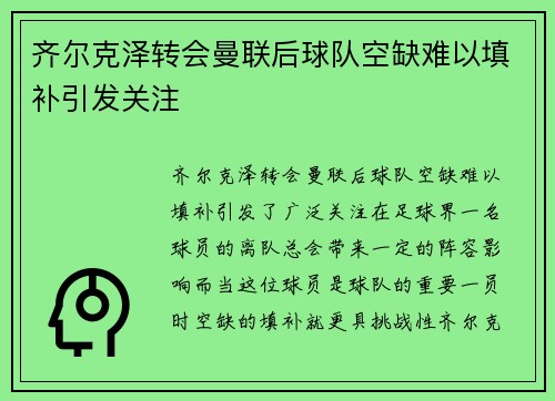 齐尔克泽转会曼联后球队空缺难以填补引发关注