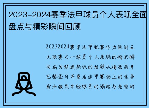 2023-2024赛季法甲球员个人表现全面盘点与精彩瞬间回顾