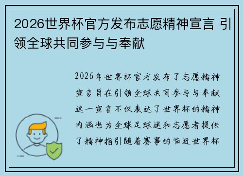 2026世界杯官方发布志愿精神宣言 引领全球共同参与与奉献