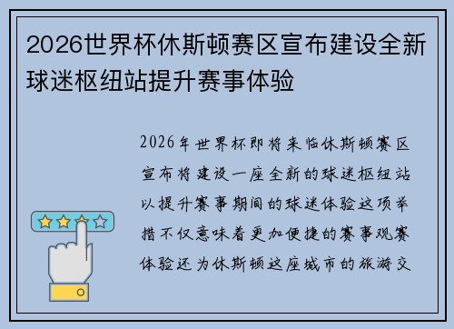 2026世界杯休斯顿赛区宣布建设全新球迷枢纽站提升赛事体验