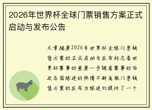 2026年世界杯全球门票销售方案正式启动与发布公告