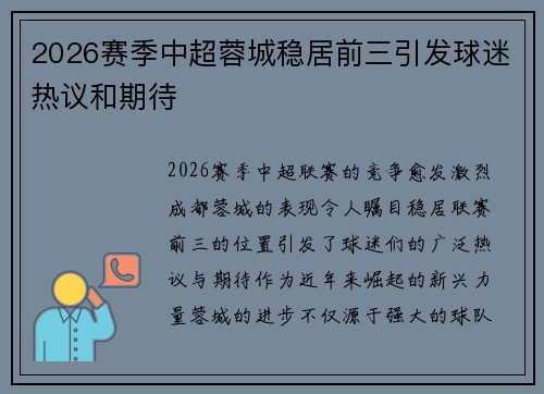 2026赛季中超蓉城稳居前三引发球迷热议和期待
