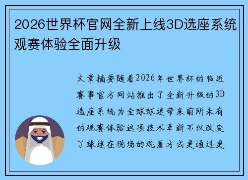 2026世界杯官网全新上线3D选座系统观赛体验全面升级