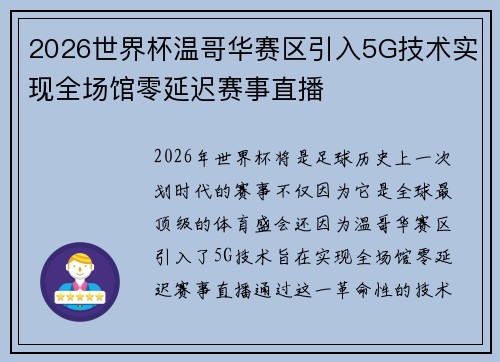 2026世界杯温哥华赛区引入5G技术实现全场馆零延迟赛事直播
