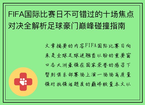 FIFA国际比赛日不可错过的十场焦点对决全解析足球豪门巅峰碰撞指南