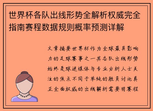 世界杯各队出线形势全解析权威完全指南赛程数据规则概率预测详解