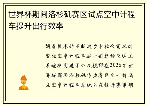 世界杯期间洛杉矶赛区试点空中计程车提升出行效率