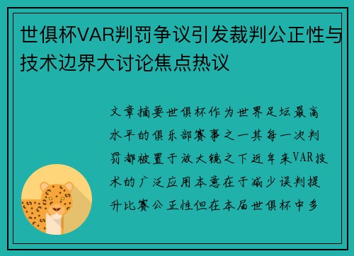 世俱杯VAR判罚争议引发裁判公正性与技术边界大讨论焦点热议