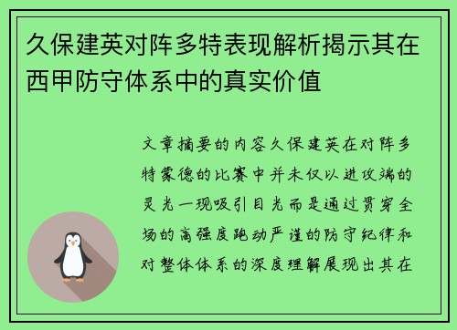 久保建英对阵多特表现解析揭示其在西甲防守体系中的真实价值