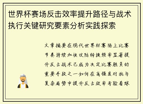 世界杯赛场反击效率提升路径与战术执行关键研究要素分析实践探索