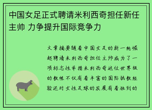中国女足正式聘请米利西奇担任新任主帅 力争提升国际竞争力