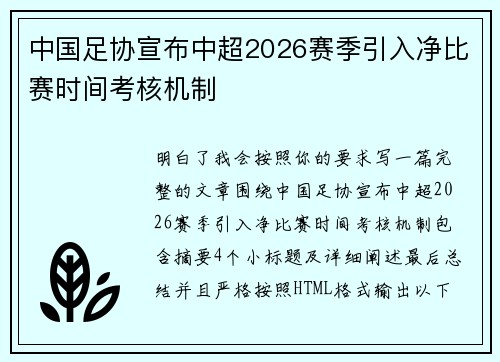 中国足协宣布中超2026赛季引入净比赛时间考核机制