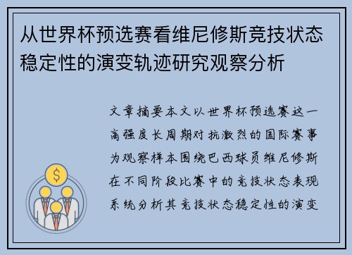 从世界杯预选赛看维尼修斯竞技状态稳定性的演变轨迹研究观察分析