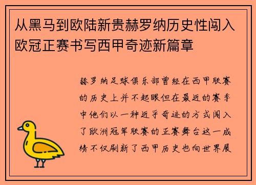 从黑马到欧陆新贵赫罗纳历史性闯入欧冠正赛书写西甲奇迹新篇章
