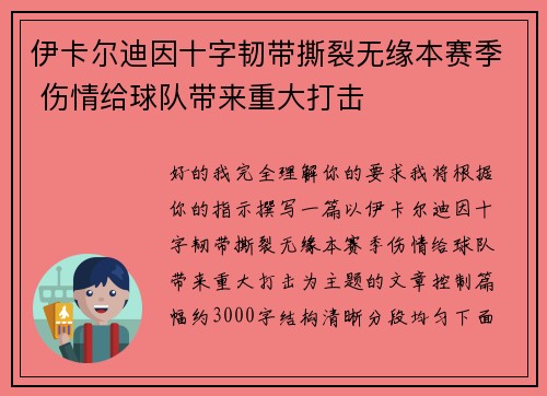 伊卡尔迪因十字韧带撕裂无缘本赛季 伤情给球队带来重大打击