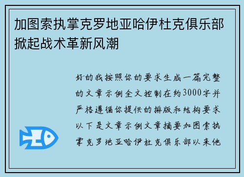 加图索执掌克罗地亚哈伊杜克俱乐部掀起战术革新风潮