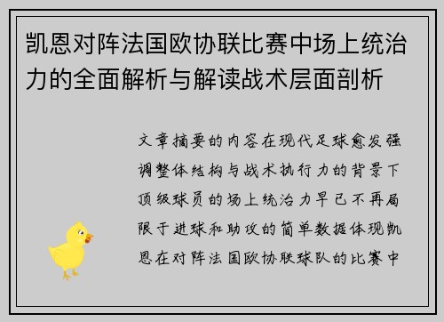凯恩对阵法国欧协联比赛中场上统治力的全面解析与解读战术层面剖析