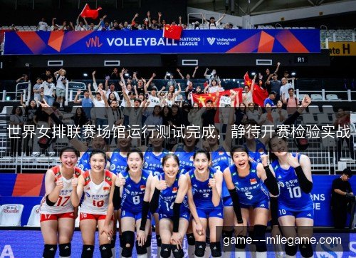 世界女排联赛场馆运行测试完成，静待开赛检验实战