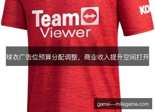 球衣广告位预算分配调整，商业收入提升空间打开